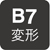 B7変形