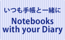 手帳と一緒に持ち歩いて欲しい小型ノート特集
