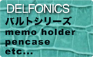 【デルフォニックス】バルト