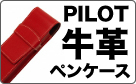 【パイロット】トレンダーレザー 牛革(型押し)ペンシース 1本差【ブラック】