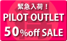 【パイロット】アウトレット商品
