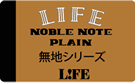 【ライフ】ノーブル　無地