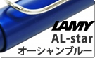 【ラミー】アルスター　オーシャンブルー