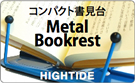 ハイタイド　メタルブックレスト