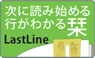 【ラストライン／LastLine】ブックマーク
