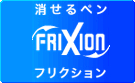 【パイロット】フリクション
