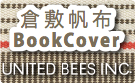 【ユナイテッドビーズ】倉敷 帆布 文庫判ブックカバー無地