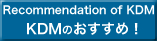 KDMのおすすめ商品