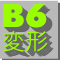 B6変形
