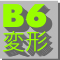 B6変形