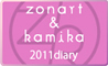 ゾナルト＆カミカ　zonart & kamika