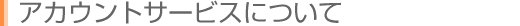 �A�J�E���g�T�[�r�X�ɂ���