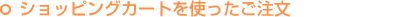 �V���b�s���O�J�[�g���g����������