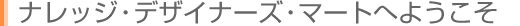 �i���b�W�E�f�U�C�i�[�Y�E�}�[�g�ւ悤����