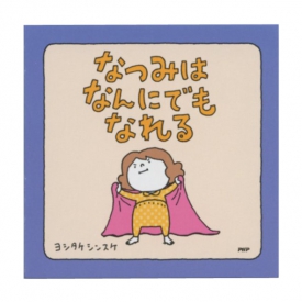 絵本メモ ヨシタケシンスケ【なつみはなんにでもなれる】メモ帳