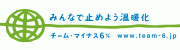 チーム・マイナス6％