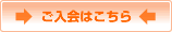 ご入会はこちら