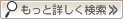 詳細検索画面へ