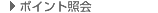 ポイント照会