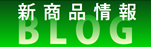 新商品情報ブログ