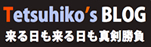 Tetsuhiko's BLOG