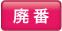 廃番商品
