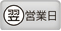 即納