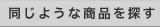 同じような商品を探す