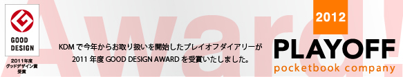 PLAYOFFダイアリーがグッドデザイン賞を受賞しました