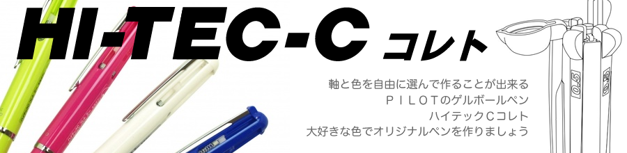 ハイテックＣコレト