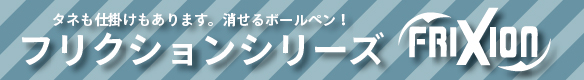 パイロット　フリクション　シリーズ
