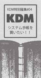 KDM特別編集No.4 システム手帳を買いたい!
