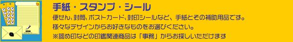 手紙・スタンプ・シール - 便せん､封筒､ポストカード､封印シールなど、手紙とその補助用品です。
様々なデザインからお好きなものをお選びください。
※認め印などの印鑑関連商品は「事務」からお探しいただけます