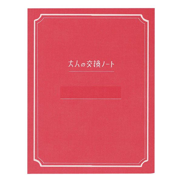 大人の交換ノート 赤 文房具と文具通販のkdm