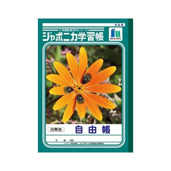 ジャポニカ学習帳 自由帳【白無地】 : 文房具と文具通販のKDM