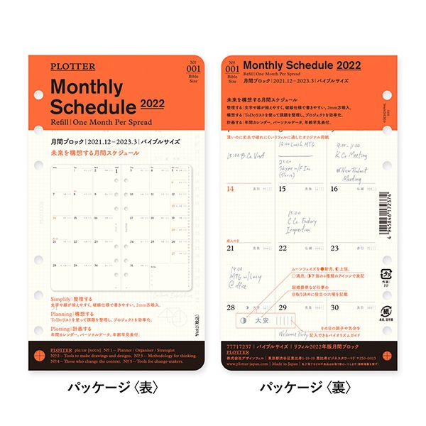 22年 バイブルサイズ Plotter プロッター 月間ブロック システム手帳リフィル 文房具と文具通販のkdm