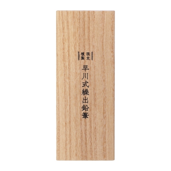 限定複製 日本最初期型 シャープペンシル 早川式繰出鉛筆 0.5mm