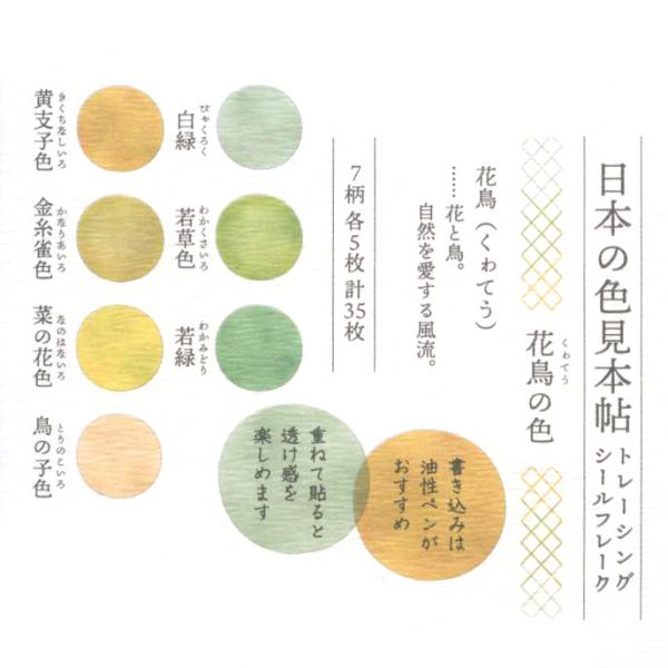 日本の色見本帖 トレーシングフレークシール 【花鳥の色】 : 文房具と 
