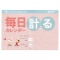 ウォールカレンダー 壁掛け 毎日カレンダー【計る】