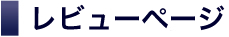 レビューページ